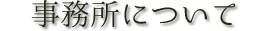 事務所について