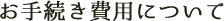 お手続き費用について