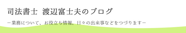 司法書士 渡辺富士夫のブログ