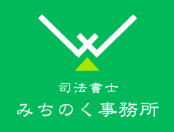 相続・遺言・贈与・成年後見のことなら　所沢の司法書士 みちのく事務所へ |無料
法律相談もご利用ください