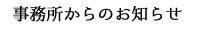 事務所からのお知らせ