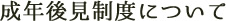 成年後見制度について