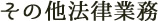 その他法律業務