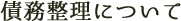 債務整理について