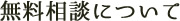 無料相談について