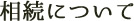 相続について