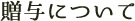 贈与について