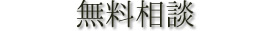 無料相談について